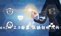 深入解析2018 TokenIM 2.0糖果：区块链时代的价值创