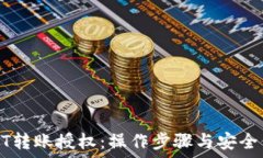   钱包USDT转账授权：操作步骤与安全保障详解