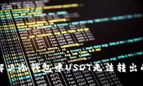 如何解决冷钱包中USDT无法转出的难题