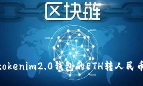 ichotokenim2.0钱包的ETH转人民币指南