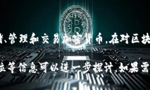 Tokenim的汉语翻译一般为“托肯钱包”。这是一个功能丰富的数字钱包，主要用于存储、管理和交易加密货币。在对区块链技术日益关注的今天，托肯钱包为用户提供了一个安全、便捷的数字资产管理平台。

如果你对托肯钱包有更深入的了解需求，关于它的功能、使用方法以及在市场中的地位等信息可以进一步探讨。如果需要，我可以帮助你详细介绍相关内容。