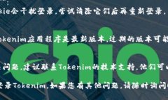 若您面临Tokenim退出后无法登录的问题，您可以根