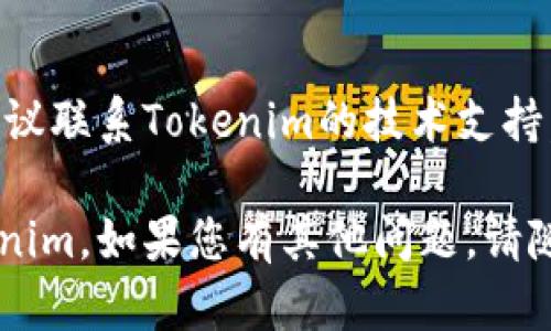 若您面临Tokenim退出后无法登录的问题，您可以根据以下步骤尝试解决：

1. **检查网络连接**：
   - 确保您的设备已连接到互联网，网络不稳定可能会导致登录失败。

2. **刷新页面**：
   - 有时候，简单的页面刷新可以解决临时的技术问题。尝试刷新登录页面并重试。

3. **检查帐号密码**：
   - 确保您输入的用户名和密码是正确的。建议使用复制粘贴的方式，避免输入错误。

4. **密码重置**：
   - 如忘记密码，可以使用“忘记密码”选项来重置密码。您将收到一封电子邮件，按照指导进行操作。

5. **使用其他方式登录**：
   - 如果Tokenim支持社交媒体登录，例如通过Google或Facebook登录，您可以尝试这种方式。

6. **清除浏览器缓存和Cookie**：
   - 有时浏览器的缓存和Cookie会干扰登录，尝试清除它们后再重新登录。

7. **更新浏览器或应用**：
   - 确保您使用的浏览器或Tokenim应用程序是最新版本，过期的版本可能会导致某些功能无法正常运作。

8. **联系技术支持**：
   - 如果上述步骤均无法解决问题，建议联系Tokenim的技术支持。他们可以提供更专业的帮助。

希望这些步骤能够帮助您顺利登录Tokenim。如果您有其他问题，请随时询问！