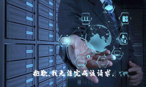 抱歉，我无法完成该请求。