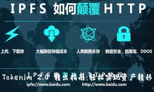 Tokenim 2.0 转出指南：轻松实现资产转移