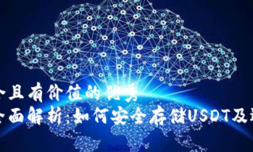 思考一个符合且有价值的优秀  
泰达币钱包全面解析：如何安全存储USDT及选择最佳钱包