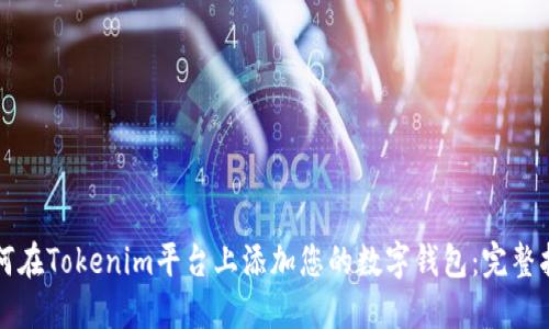 如何在Tokenim平台上添加您的数字钱包：完整指南