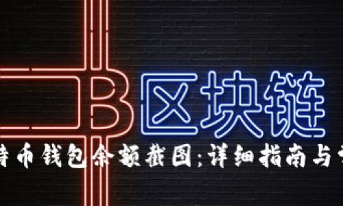 如何制作比特币钱包余额截图：详细指南与常见问题解答