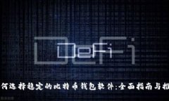 如何选择稳定的比特币钱包软件：全面指南与推
