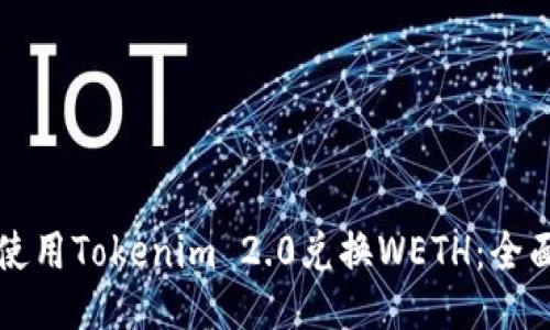 如何使用Tokenim 2.0兑换WETH：全面指南