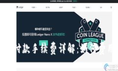 比特币钱包付款手续费详解：如何费用与安全性