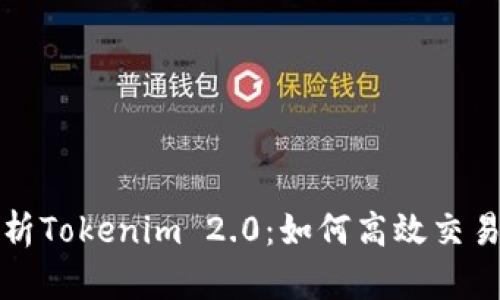 : 深入解析Tokenim 2.0：如何高效交易其平台币