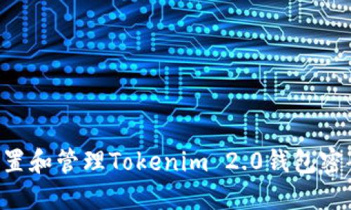如何安全设置和管理Tokenim 2.0钱包密码：终极指南