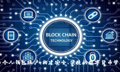 比特币个人钱包账户：构建安全、便捷的数字货币管理系统
