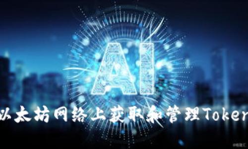 如何在以太坊网络上获取和管理Tokenim地址