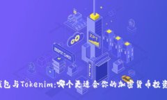 狐狸钱包与Tokenim：哪个更适合你的加密货币投资