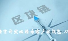 如何使用B语言开发比特币客户端钱包：从入门到