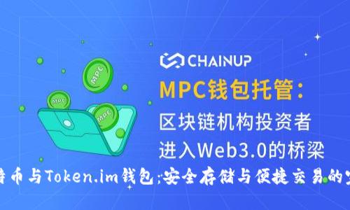 网页比特币与Token.im钱包：安全存储与便捷交易的完美结合
