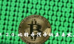 TokenIM 2.0：比特币代币的未来发展与应用