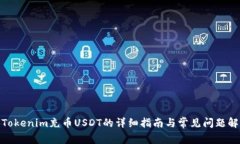 : Tokenim充币USDT的详细指南与常见问题解答