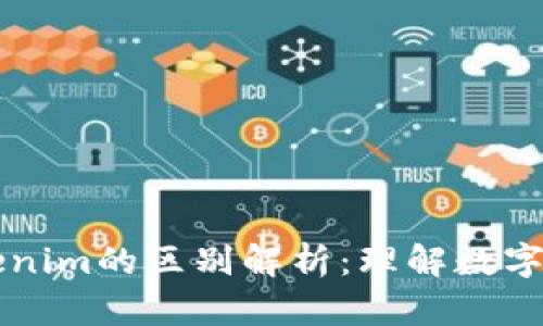 货币钱包与Tokenim的区别解析：理解数字资产管理的核心