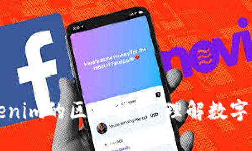 货币钱包与Tokenim的区别解析：理解数字资产管理的核心