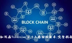 如何在Tokenim 2.0上存储瑞波币：完整指南