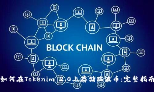 如何在Tokenim 2.0上存储瑞波币：完整指南