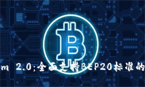 **Tokenim 2.0：全面支持BEP20标准的创新平台