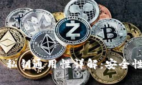 Tokenim 2.0 私钥通用性详解：安全性与兼容性分析