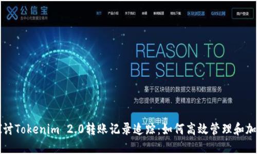 深入探讨Tokenim 2.0转账记录追踪：如何高效管理和加密资产