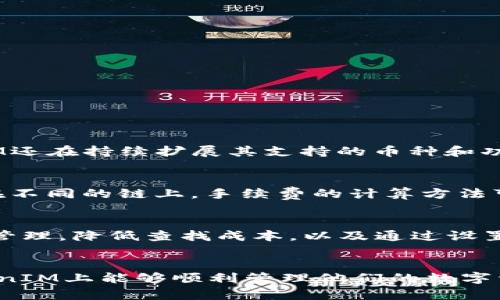   TokenIM 2.0导入地址后资产显示为空的原因及解决办法 / 
 guanjianci TokenIM, 资产显示, 导入地址, 解决办法 /guanjianci 

引言
在现代数字货币交易中，TokenIM作为一款多功能的数字货币钱包，受到众多用户的青睐。然而，在使用TokenIM 2.0导入地址时，有些用户会遇到资产显示为空的问题。本文将深入探讨这个问题的原因以及可能的解决办法，帮助用户更好地管理他们的数字资产。

TokenIM 2.0概述
TokenIM 2.0是一款支持多种数字货币的虚拟钱包，用户可以借助它安全地存储、管理和交易他们的数字资产。TokenIM提供了便捷的用户界面和强大的功能，包括多链支持、资产查询、交易记录、交易功能等。得益于其先进的技术架构，TokenIM在保证用户资产安全性的同时，也提升了使用的便捷性。

导入地址的含义
在数字货币的交易中，导入地址是指用户把外部钱包或交易平台的地址导入到TokenIM，以便能在TokenIM上查询该地址的资产情况。通过导入地址，用户可以在TokenIM上集中管理多个资产，提高管理效率。然而，有时用户在导入地址后发现资产显示为空，这可能给用户带来困扰。

资产显示为空的常见原因
用户在使用TokenIM导入地址后，如果资产显示为空，可能有几个常见的原因：
ul
    listrong错误的地址：/strong导入的地址可能是错误的，导致TokenIM无法识别资产。/li
    listrong同步时间延迟：/strongTokenIM与区块链的同步可能存在延迟，导致资产未及时更新。/li
    listrong网络问题：/strong网络连接不良或TokenIM服务器的维护也可能导致显示异常。/li
    listrong钱包支持问题：/strong并非所有类型的钱包都支持TokenIM，导入不支持的钱包地址时可能显示为空。/li
/ul

逐一分析原因

1. 错误的地址
导入的地址一旦出现错误，TokenIM将无法识别和解析该地址上的资产。用户通常在复制并粘贴地址时，可能因为多余的空格或字符导致地址的错误。此外，不同币种和钱包的地址格式也有所不同。用户在导入地址前，务必要确保地址的准确性，可以借助区块链浏览器进行确认。

2. 同步时间延迟
在链上数据的索取和同步过程中，TokenIM可能会因为数据量大或服务器负载高而导致延迟。在这种情况下，有时资产需要一些时间才能显示。用户可以尝试手动刷新应用，或等待一段时间再查看，以确保数据的准确性。了解区块链的刷新频率也有助于用户判断这种延迟是否正常。

3. 网络问题
网络的稳定性直接影响到TokenIM的使用效果。有时，由于网络速度慢或不稳定，TokenIM无法与区块链进行有效的连接，导致无法获取相关的资产信息。在这种情况下，用户可以检查自己的网络连接，或者尝试重启应用来确保网络畅通。

4. 钱包支持问题
TokenIM支持多种数字货币，但并不是所有的钱包地址都能被支持。如果用户导入了不受支持的钱包地址，则资产自然无法显示。用户在导入地址之前，应确保该地址所属的数字货币在TokenIM的支持范围内。可通过TokenIM的官方文档或者客服进行确认。

资产显示空的解决办法

一. 仔细检查导入地址
首先，确保用户在导入时仔细核对了地址。有效的方法是采用区块链浏览器，如Etherscan等，来验证地址的有效性和状态。用户可以复制地址并在浏览器中搜索，若搜索结果正常，对应的资产将显示在浏览器中；如果仍旧没有显示，则应考虑可能是错误的地址。

二. 手动刷新与重新导入
若因同步延迟导致的显示空，可尝试手动刷新TokenIM的界面。在某些情况下，也可以尝试退出账号后重新登录，或在导入资产后给予一些时间。如果仍旧不显示，可以尝试重新导入地址，确保整个过程没有出现问题。

三. 网络连接
如果用户的网络连接不稳定，建议切换到更稳定的网络环境。用户可以通过测试其他在线平台来检查网络连接的有效性。此外，清理缓存、关闭后台应用程序，也有助于改善网络环境。

四. 咨询官方客服
最后，若以上措施均无法解决问题，用户应直接联系TokenIM的官方客服。他们能提供更专业的技术支持，解答用户可能存在的问题，并对资产的显示情况进行进一步的分析和处理。

总结
通过本文的介绍，我们了解了TokenIM 2.0导入地址后资产显示为空的常见原因及解决办法。作为一名TokenIM用户，掌握这些知识，可以帮助我们在实际操作中更为快捷有效地应对问题。希望每位用户都能顺利管理他们的数字资产，并在使用TokenIM时获得最佳体验。

相关问题探讨

问题一：如何确保数字资产的安全性？
数字资产的安全性是每个用户最为关心的问题之一。在使用TokenIM或任何其他数字钱包时，用户应采取多种措施确保其资产安全：
ul
    listrong使用强密码：/strong始终使用复杂且不易猜测的密码，定期更换密码，并启用两步验证。/li
    listrong定期备份钱包：/strong对钱包进行定期备份并妥善保存备份文件，选用高安全性的存储介质。/li
    listrong避免公共网络：/strong使用公共网络连接时应格外谨慎，尽量避免在没有加密保护的情况下进行交易。/li
    listrong保持软件更新：/strong定期更新TokenIM及设备的操作系统，以解决安全漏洞。/li
/ul
数字资产的安全性是一项综合性的工作，用户应保持警惕，不断提高个人的安全意识。

问题二：TokenIM支持哪些数字货币？
TokenIM的多链支持是其一大优势，用户可以在此应用中管理多种数字货币，例如：比特币（BTC）、以太坊（ETH）、莱特币（LTC）等多种主流币种。此外，TokenIM还在持续扩展其支持的币种和功能，用户可以定期查看官方更新以获取最新信息，为自己的投资管理提供更多选择。

问题三：TokenIM的手续费如何计算？
TokenIM的手续费结构一般较为透明，用户在进行交易时可以在应用中查看到相关的费用信息。手续费通常包括平台的交易费、矿工费等不同的组成部分。在不同的链上，手续费的计算方法可能会有所不同，用户在交易前务必查看相关费用，以避免意外支出。了解Fee Market的动态变化也有助于用户及时调整交易策略，在合适的时机完成交易。

问题四：如何提高TokenIM使用体验？
用户通过一些简单的操作和注意事项，可以显著提高在TokenIM上的使用体验。例如，定期更新应用以获取更优质的功能;利用其多链特性，将不同资产集中管理，降低查找成本，以及通过设置提醒和通知，及时把握交易机会。同时，参与社区讨论和获取用户反馈，有助于了解TokenIM的最新动态及更进一步的使用技巧。

结语
TokenIM作为一款功能强大的数字钱包，虽然在使用过程中可能会遇到问题，但大部分问题都能通过适当的解决策略得到良好的应对。希望所有用户在TokenIM上能够顺利管理他们的数字资产，并充分利用其提供的便利和安全。