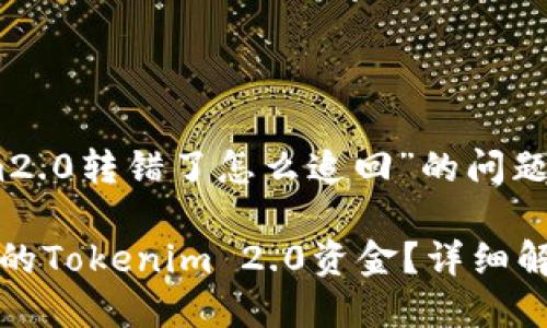 关于“tokenim2.0转错了怎么追回”的问题

如何追回转错的Tokenim 2.0资金？详细解析与解决方案