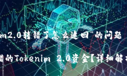 关于“tokenim2.0转错了怎么追回”的问题

如何追回转错的Tokenim 2.0资金？详细解析与解决方案
