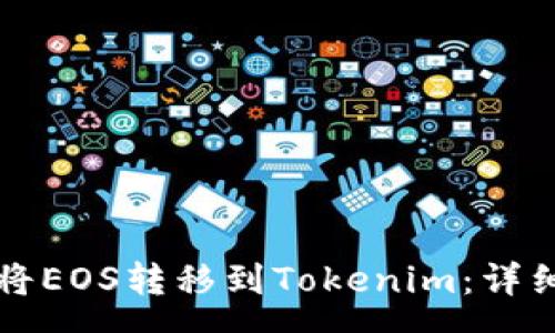 page
如何将EOS转移到Tokenim：详细指南