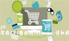 page如何将EOS转移到Tokenim：详细指南