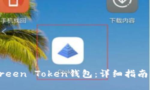 如何注册Green Token钱包：详细指南与使用技巧