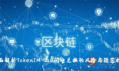 全面解析TokenIM 2.0闪电兑换的风险与防范措施