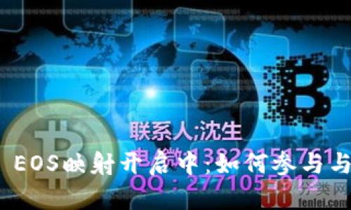 Tokenim 2.0 EOS映射开启中：如何参与与未来发展分析