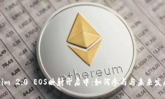 Tokenim 2.0 EOS映射开启中：如何参与与未来发展分