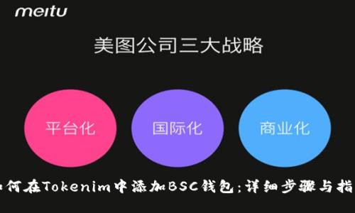 如何在Tokenim中添加BSC钱包：详细步骤与指南