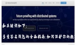 生成的和关键词如下：以太坊多重签名钱包的全