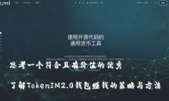 思考一个符合且有价值的优秀了解TokenIM2.0钱包赚