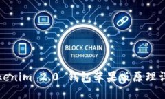 tokenim 2.0 钱包苹果版原理详解