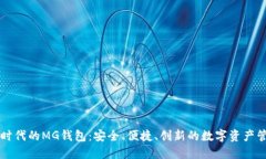以太坊时代的MG钱包：安全、便捷、创新的数字资