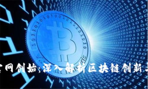 Tokenim官网创始：深入解析区块链创新与未来发展