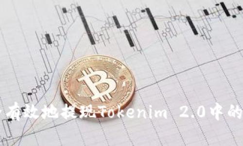 如何安全有效地提现Tokenim 2.0中的数字货币