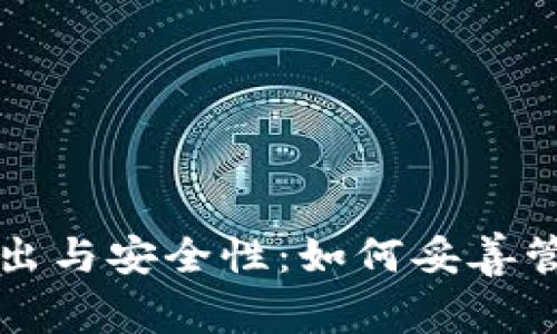 比特币钱包的退出与安全性：如何妥善管理你的数字资产