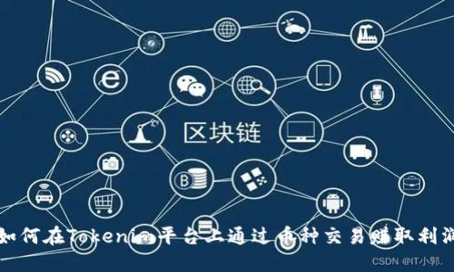 如何在Tokenim平台上通过币种交易赚取利润