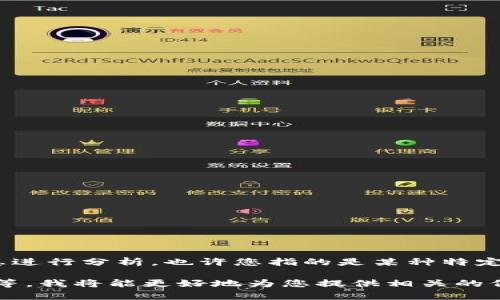 由于Tokenim并不是一个广泛认知的专有名词或概念，目前没有具体的信息进行分析。也许您指的是某种特定的加密货币钱包或平台，或者是涉及到Token（代币）管理、交易的某种应用。

如果您能提供更多上下文或信息，比如Tokenim是什么、具体的功能或用途等，我将能更好地为您提供相关的信息和帮助。请补充一些细节，以便我进行针对性的解答！